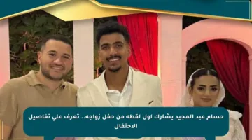 حسام عبد المجيد يشارك أول لقطة من حفل زواجه.. تعرف على تفاصيل الاحتفال